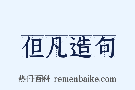 但凡造句是什么意思的图片